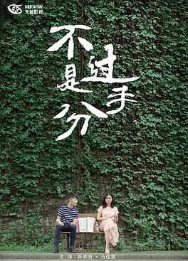 不過是分手 第一季(全集)