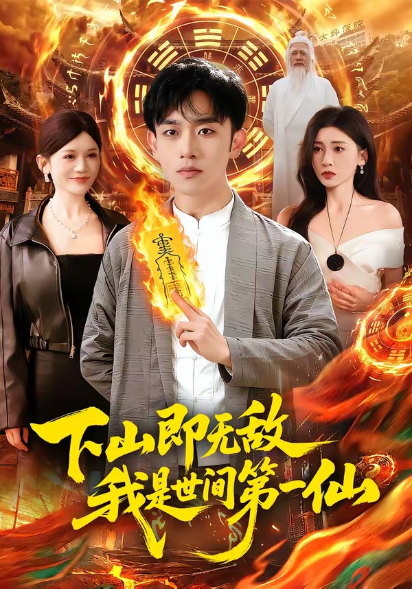 下山即無敵，我是世間第一仙(全集)