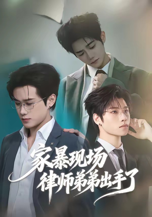 家暴現場律師弟弟出手了(全集)
