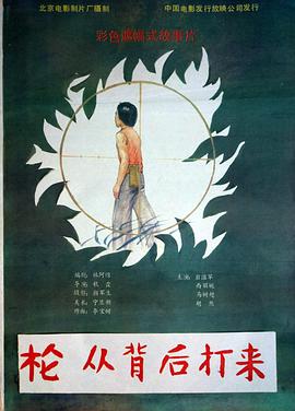 槍，從背后打來(lái)