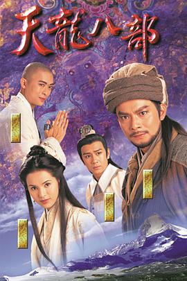 天龍八部黃日華版粵語(yǔ)(全集)