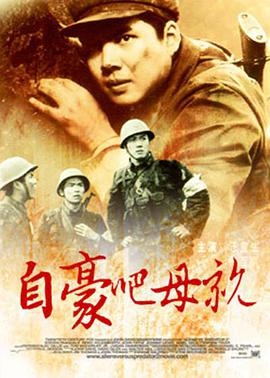 自豪吧，母親