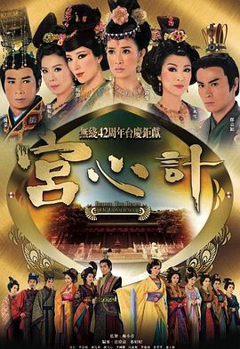 宮心計第一部粵語(全集)