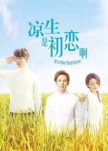 涼生，是初戀啊(全集)