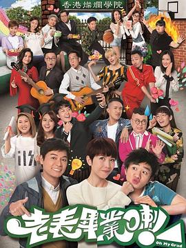 老表，畢業(yè)啦！粵語(全集)