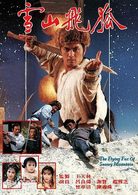 雪山飛狐1985粵語(yǔ)(全集)