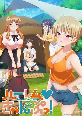 后宮露營！(全集)