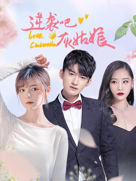 逆襲吧，灰姑娘(全集)