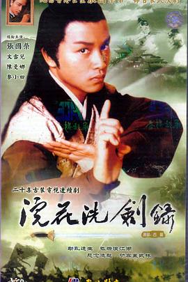 浣花洗劍錄國(guó)語(yǔ)(全集)