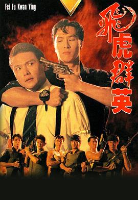 飛虎群英國(guó)語(yǔ)(全集)