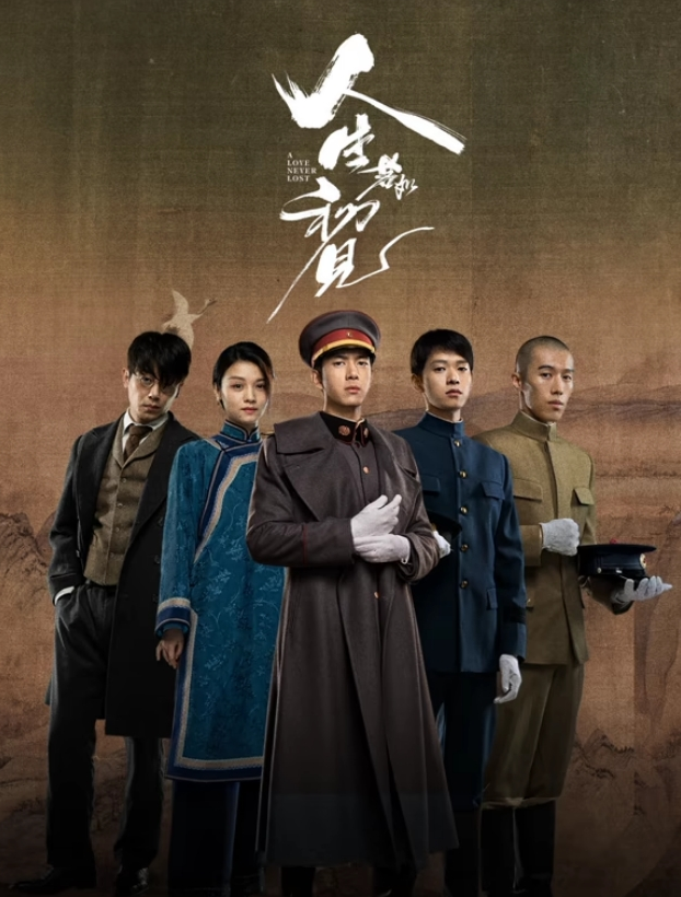 人生若如初見(jiàn)2025(全集)
