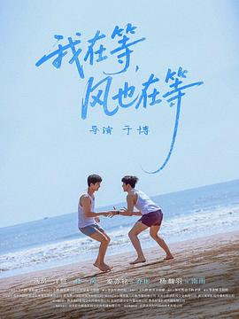 我在等，風(fēng)也在等