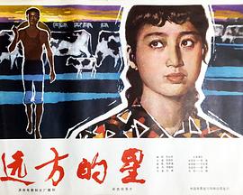 遠方的星