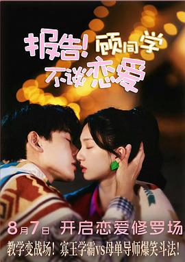 報告！顧同學(xué)不談戀愛(全集)