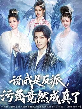 說我是反派，污蔑竟然成真了(全集)