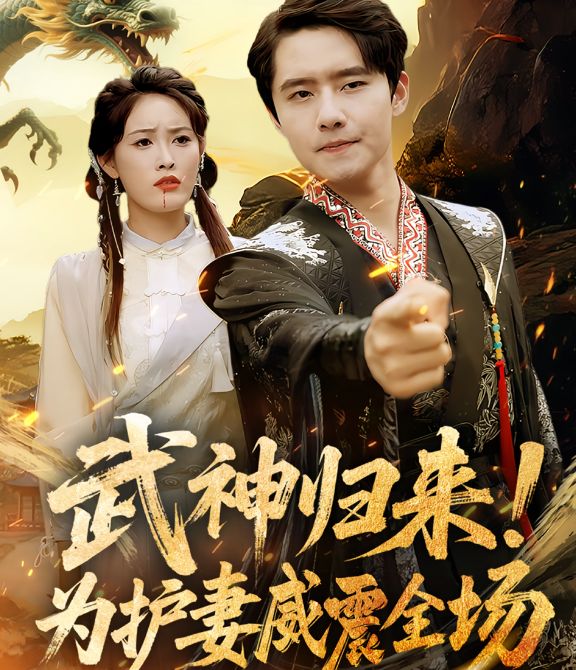 武神歸來(lái)，為護(hù)妻威震全場(chǎng)(全集)