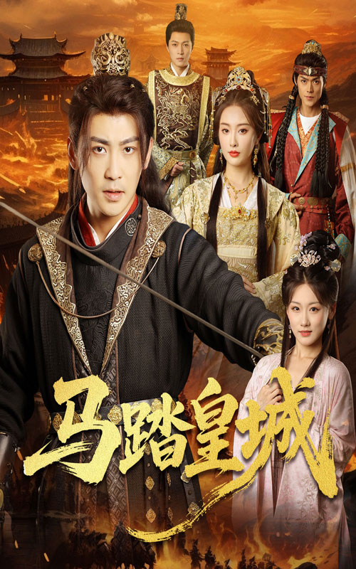 馬踏皇城，秋來(lái)九月八(全集)