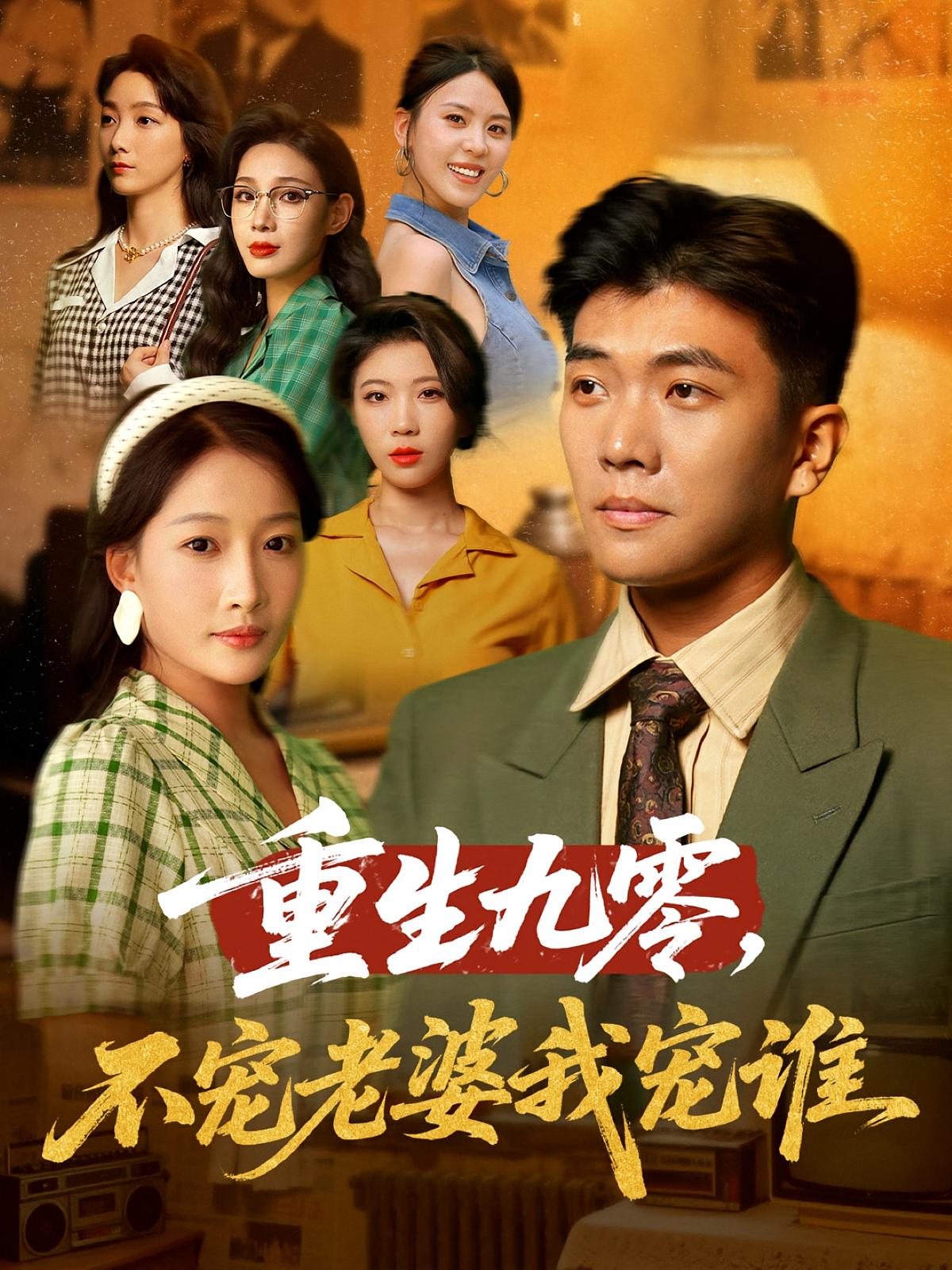 重生九零不寵老婆我寵誰(shuí)(全集)