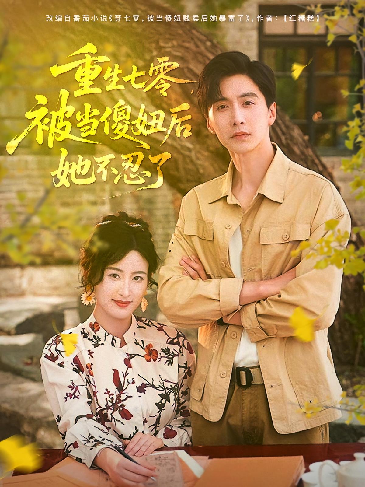 重生七零，被當傻妞后她不忍了(全集)
