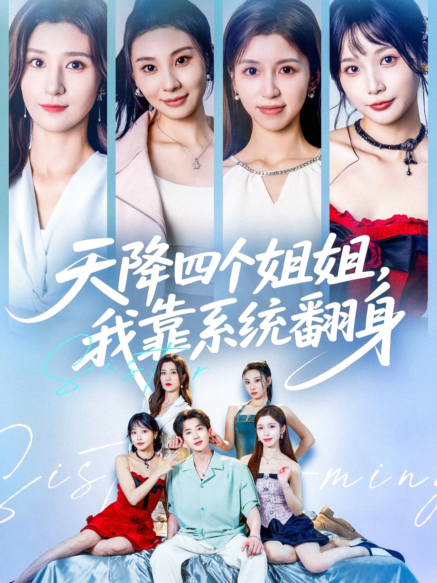 天降四個(gè)姐姐我靠系統(tǒng)翻身(全集)