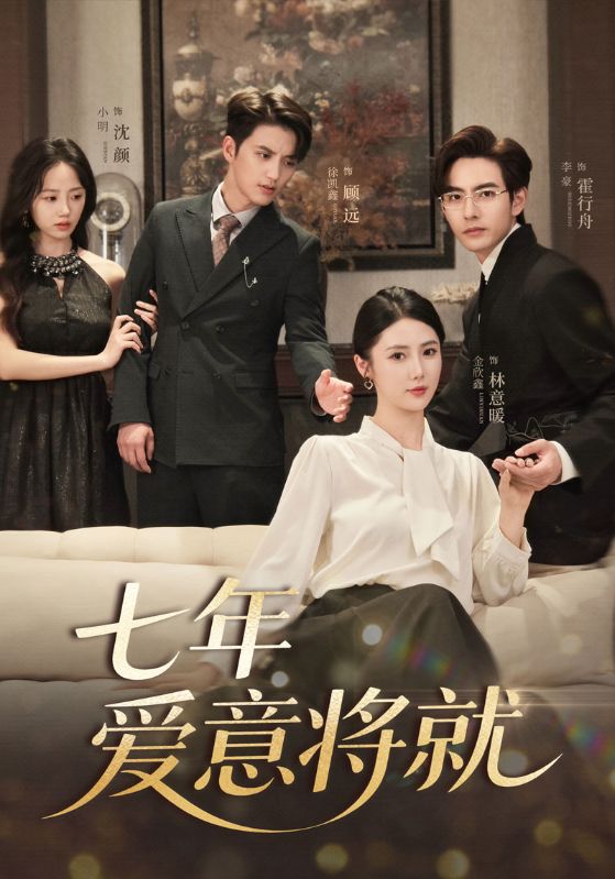 當時明月再難圓，七年愛意將就(全集)