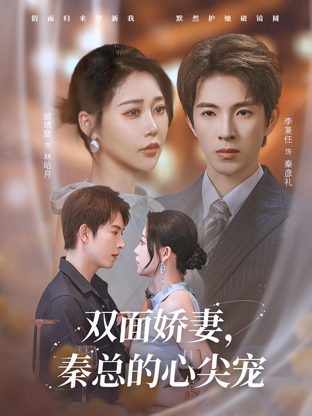 雙面嬌妻秦總的心尖寵，夫人又野又颯(全集)
