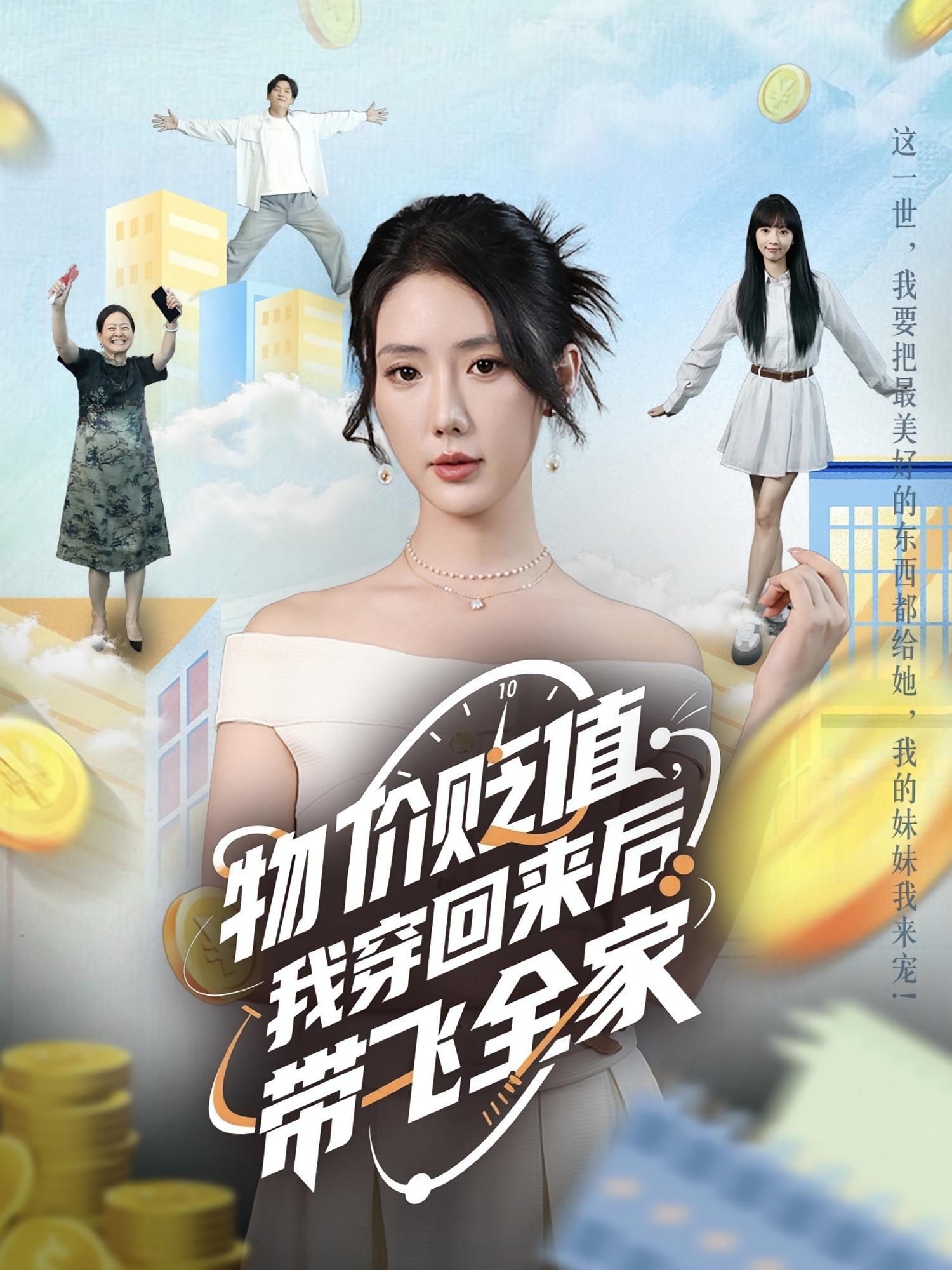 物價(jià)貶值我穿回來后帶飛全家(全集)