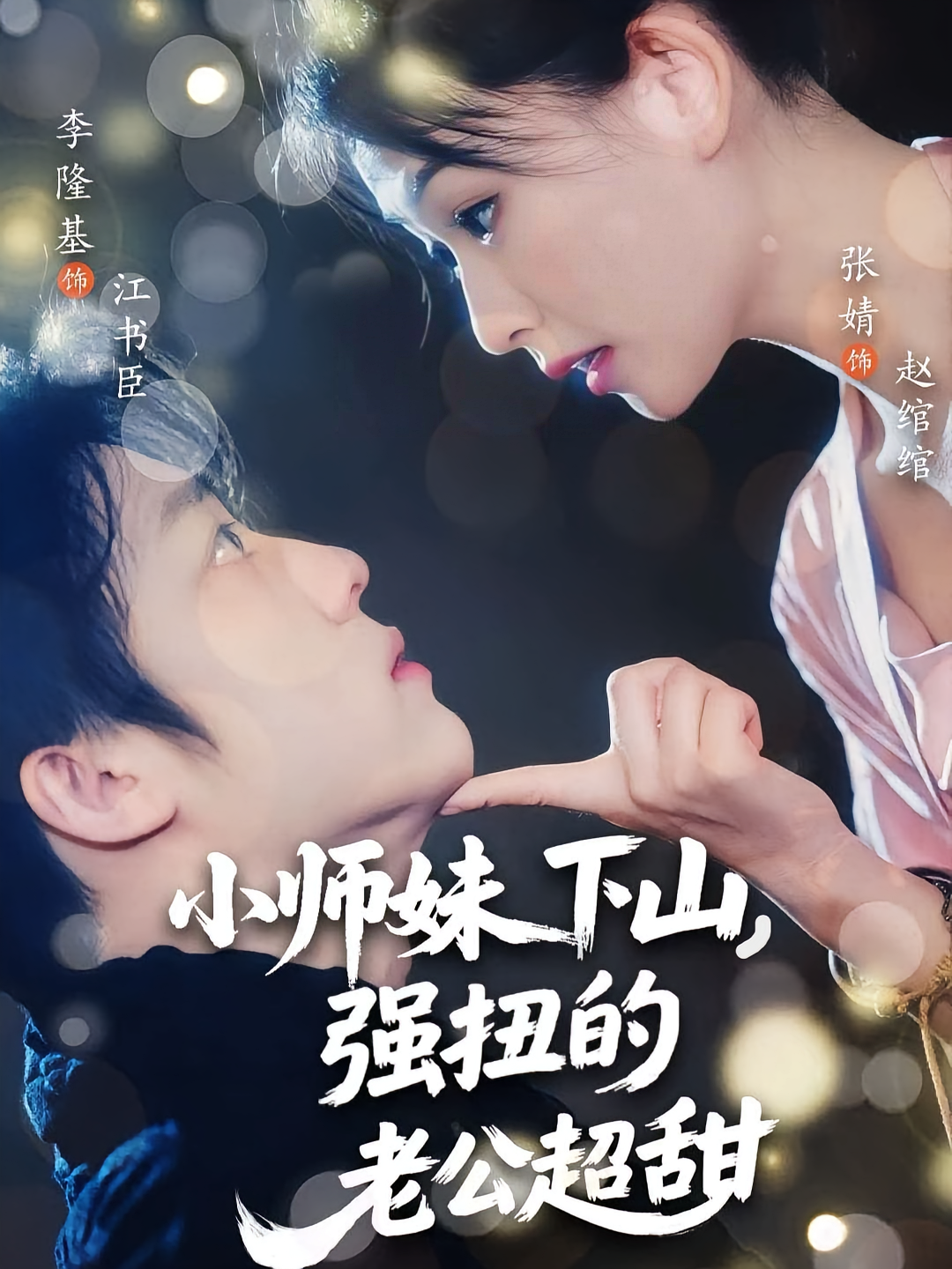小師妹下山強(qiáng)扭的老公超甜(全集)