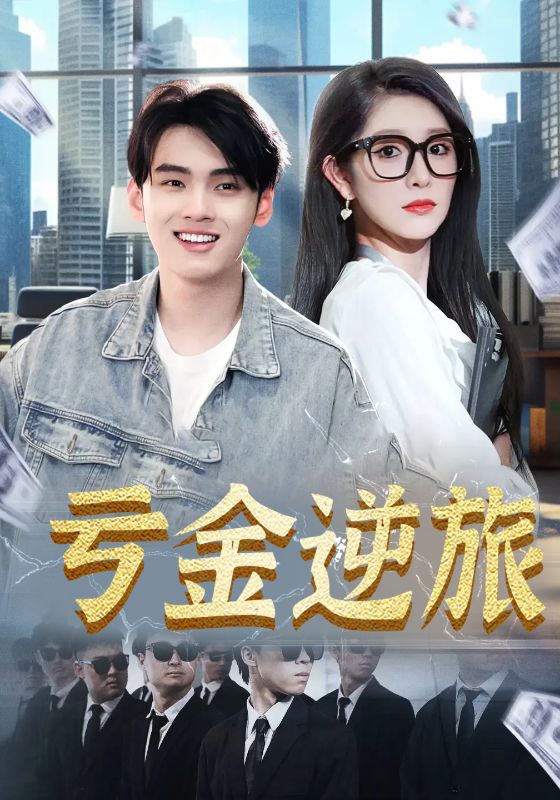虧金逆旅，首富我真沒想賺錢啊(全集)