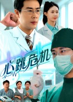 心跳危機(全集)