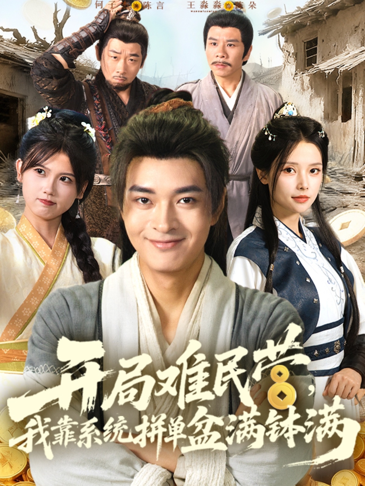 開(kāi)局難民營(yíng)我靠系統(tǒng)拼單盆滿缽滿(全集)
