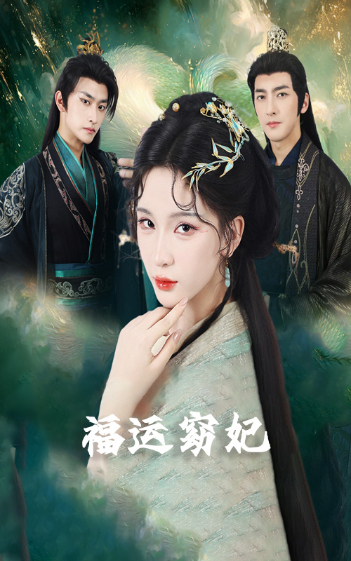 福運窈妃(全集)