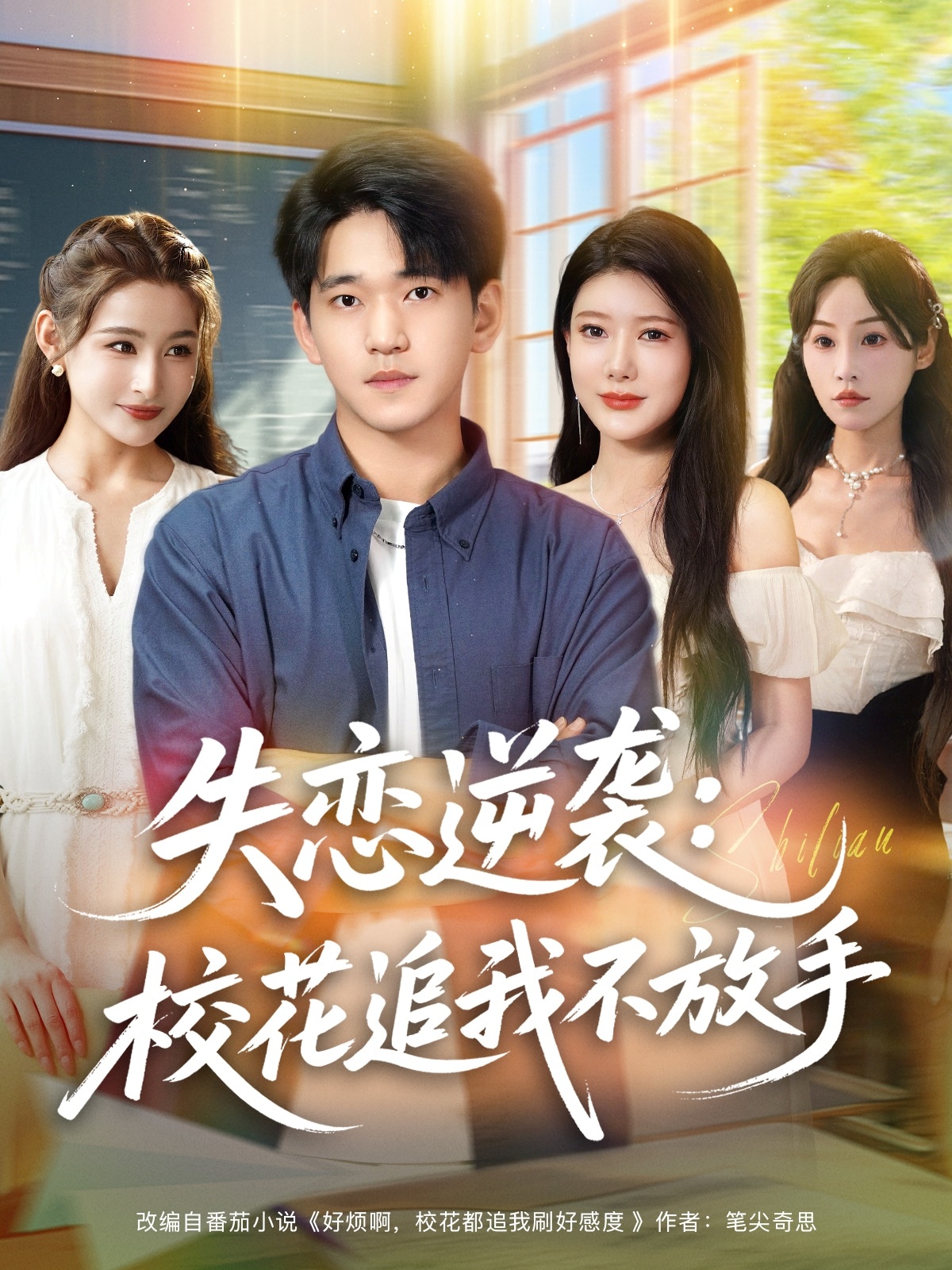 失戀逆襲?；ㄗ肺也环攀?全集)