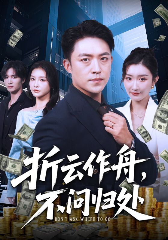 折云作舟不問(wèn)歸處(全集)