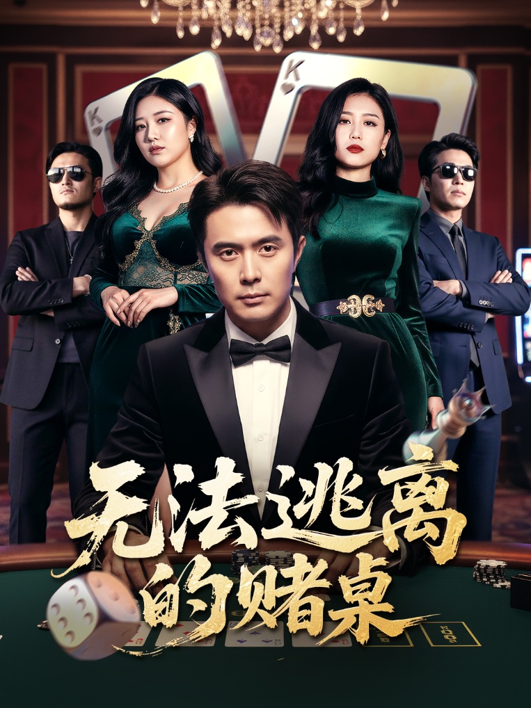 無法逃離的賭桌(全集)