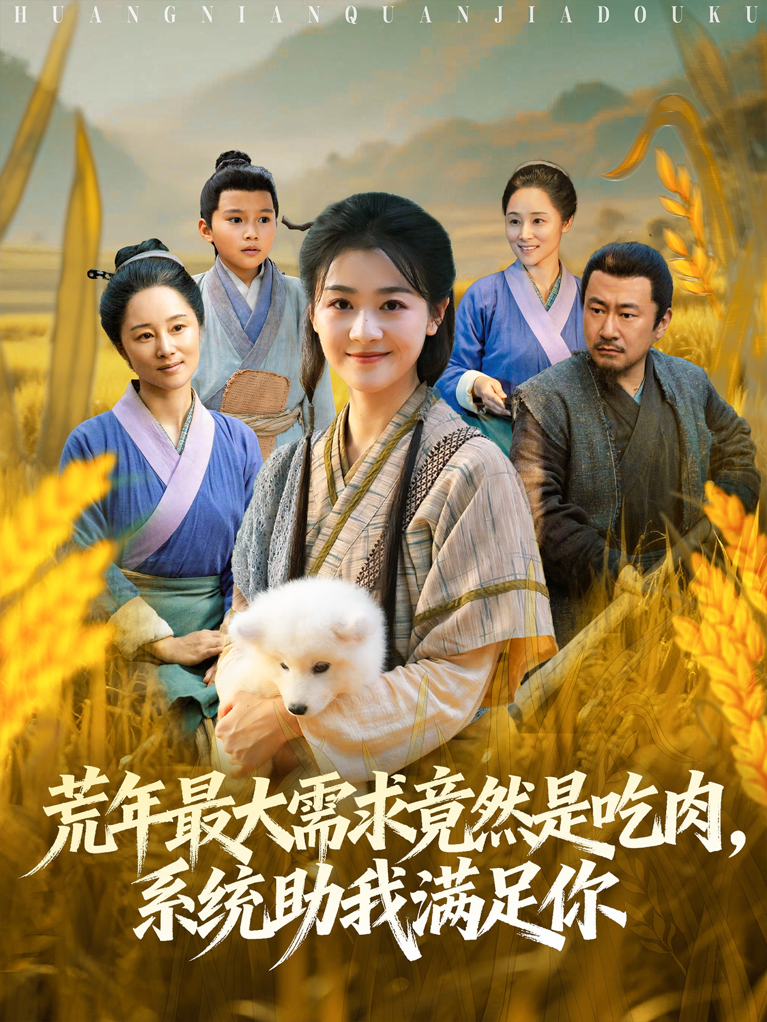 荒年最大需求竟然是吃肉，系統(tǒng)助我滿足你(全集)