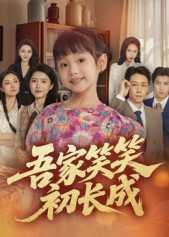 吾家笑笑初長(zhǎng)成?(全集)