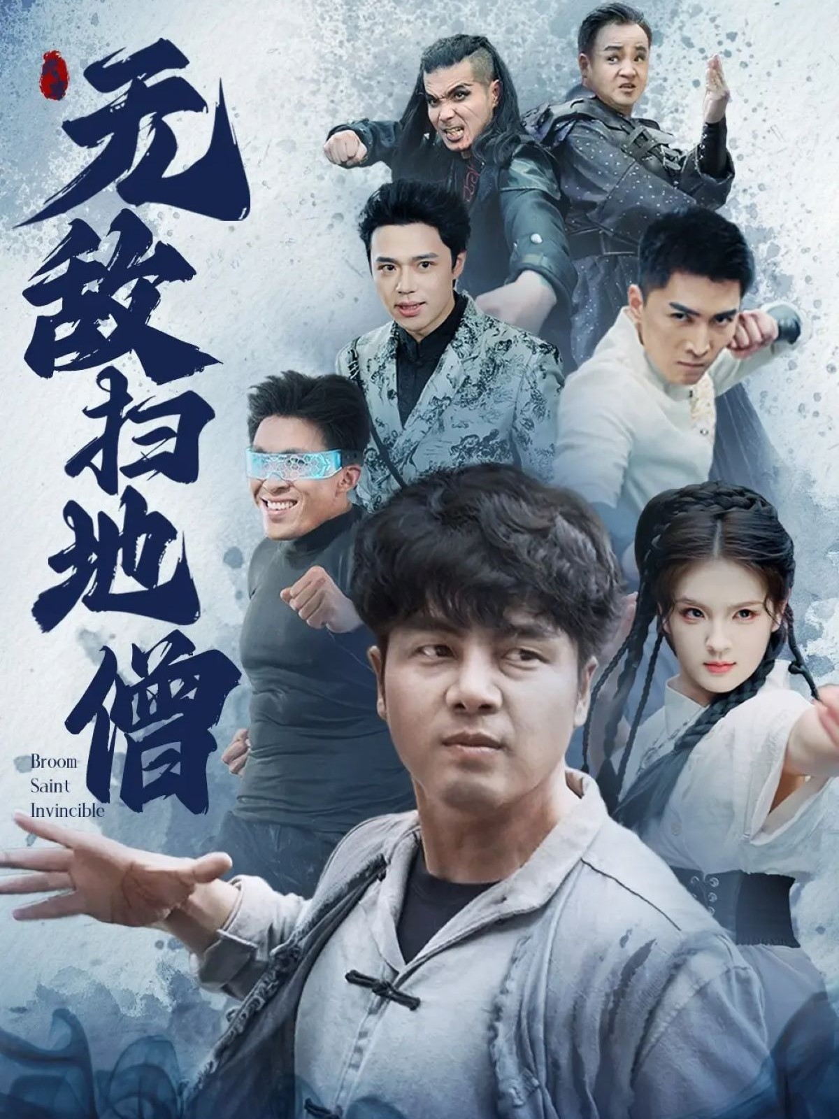 無(wú)敵掃地僧(全集)