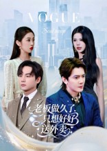 老板做久了，只想好好送外賣(全集)