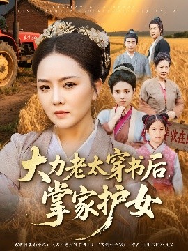 大力老太穿書(shū)后掌家護(hù)女(全集)