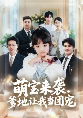 萌寶來襲，爹地讓我當(dāng)團寵(全集)