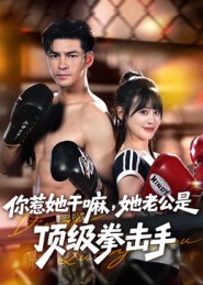 你惹她干嘛，她老公是頂級(jí)拳擊手(全集)