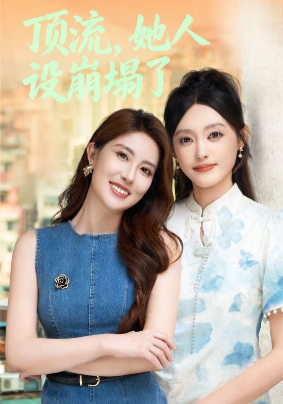 頂流，她人設(shè)崩塌了(全集)