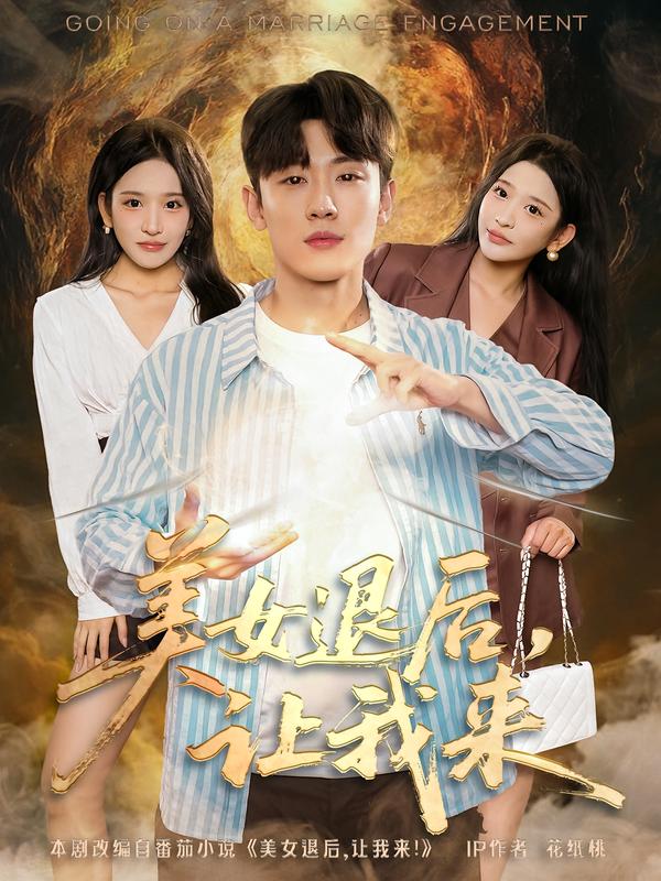 美女退后，讓我來(全集)