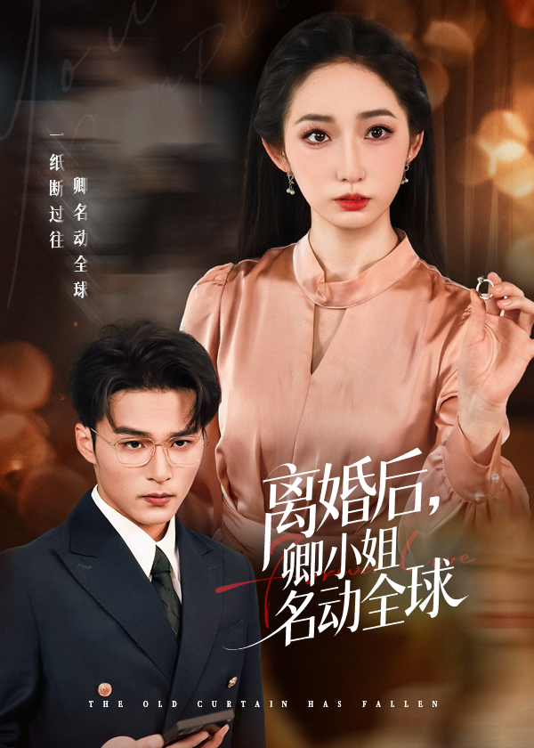 離婚后卿小姐名動(dòng)全球(全集)