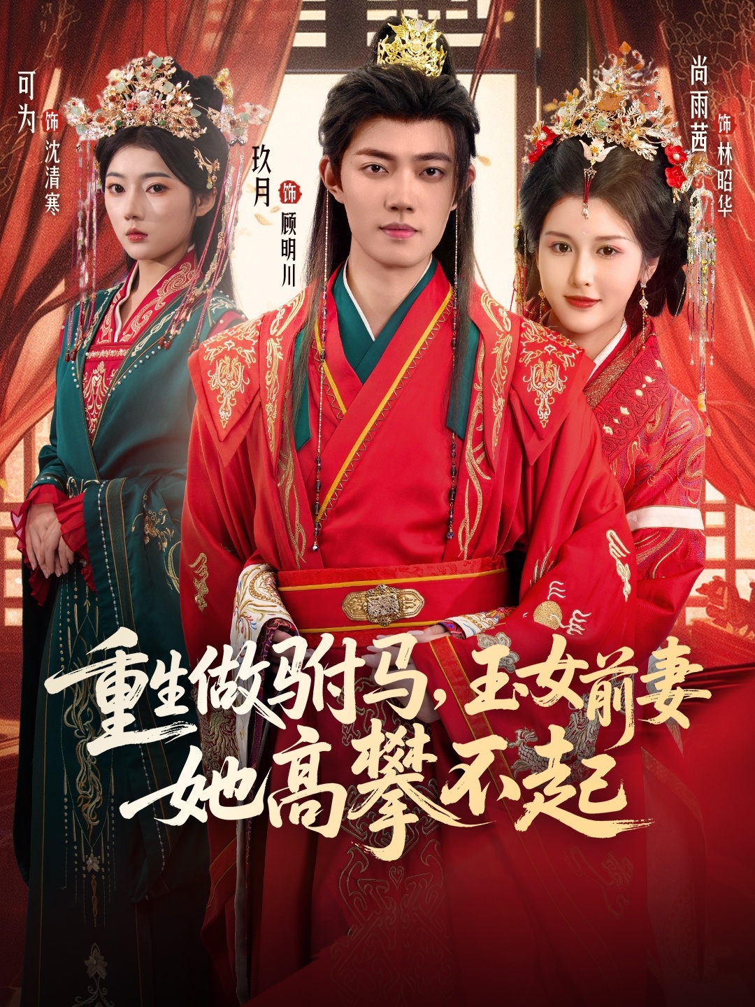 重生做駙馬，玉女前妻她高攀不起(全集)