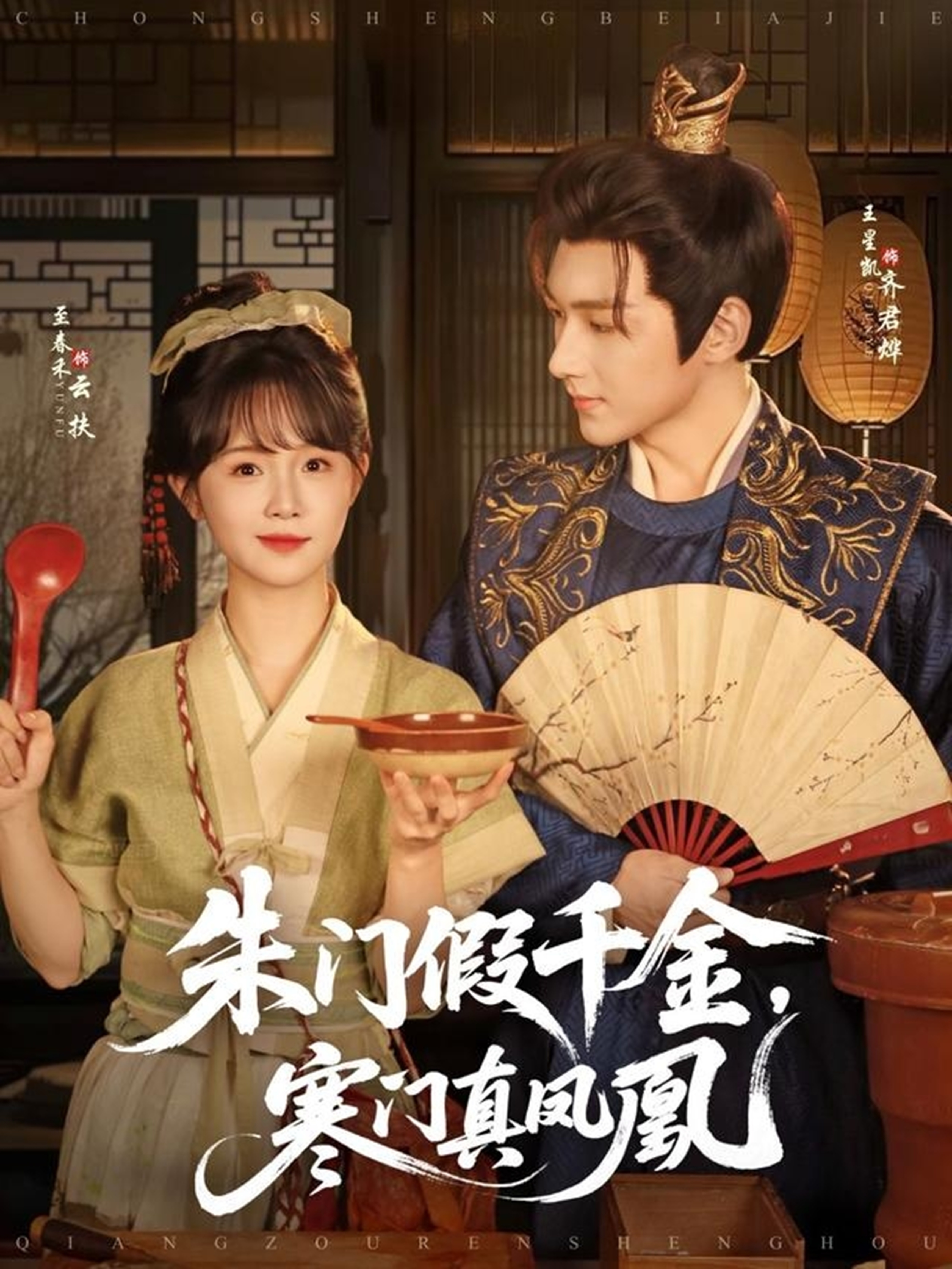 朱門假千金，寒門真鳳凰(全集)