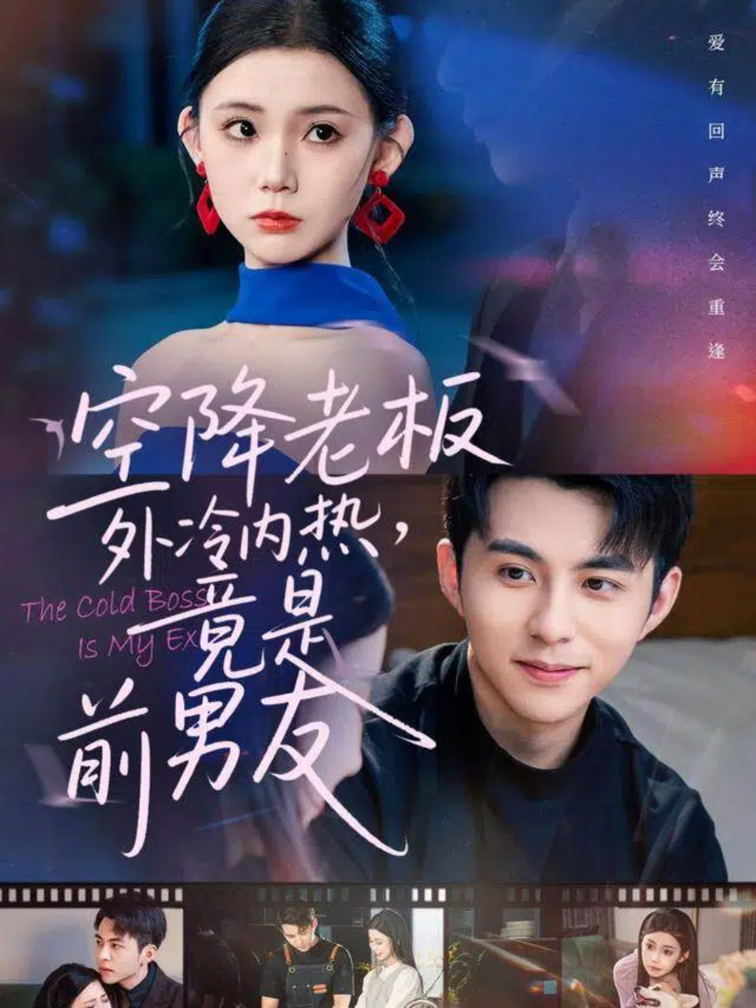 空降老板外冷內(nèi)熱，竟是前男友(全集)