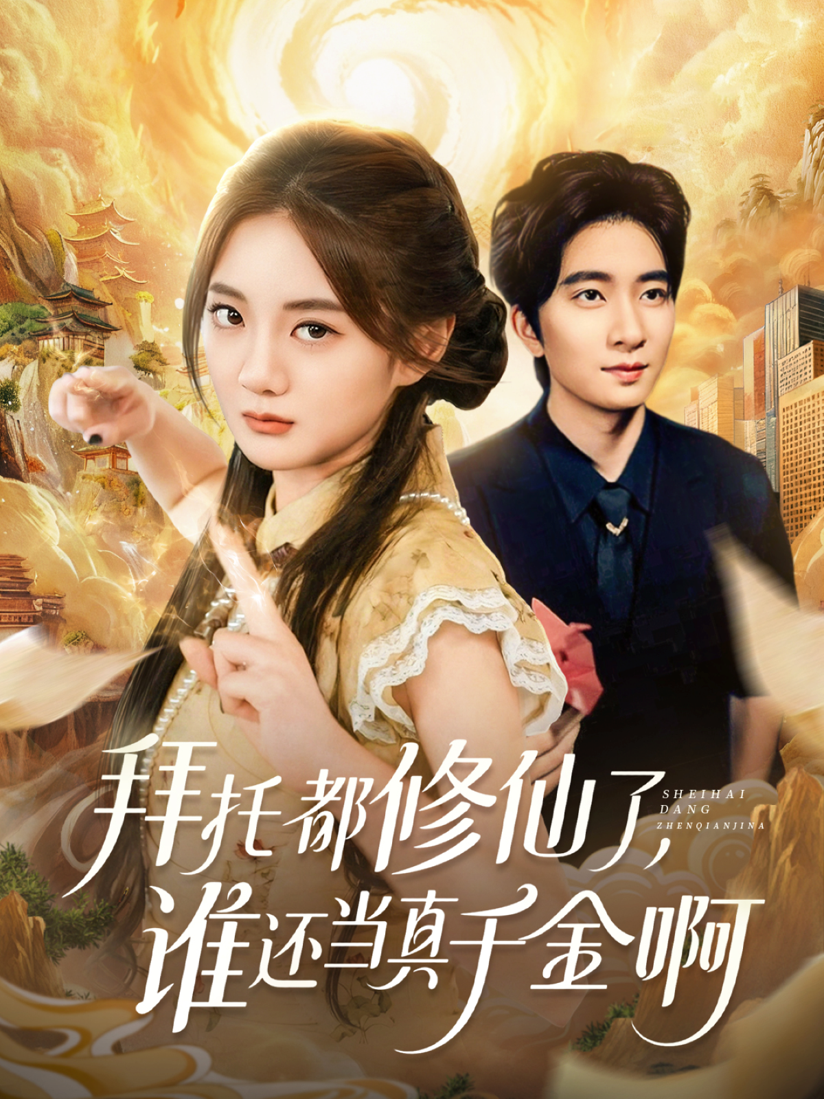 拜托都修仙了，誰(shuí)還當(dāng)真千金啊(全集)
