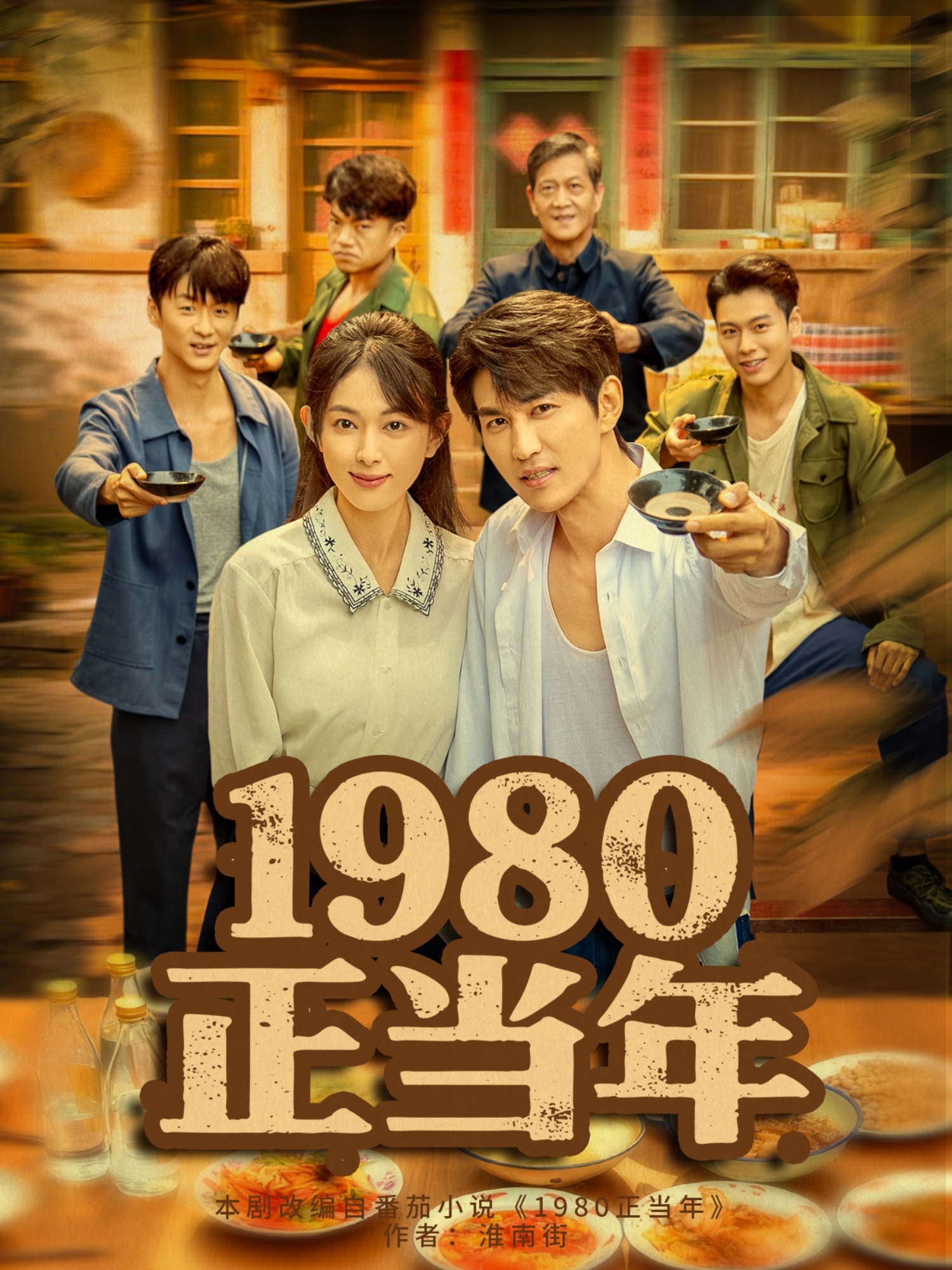 1980正當年(全集)